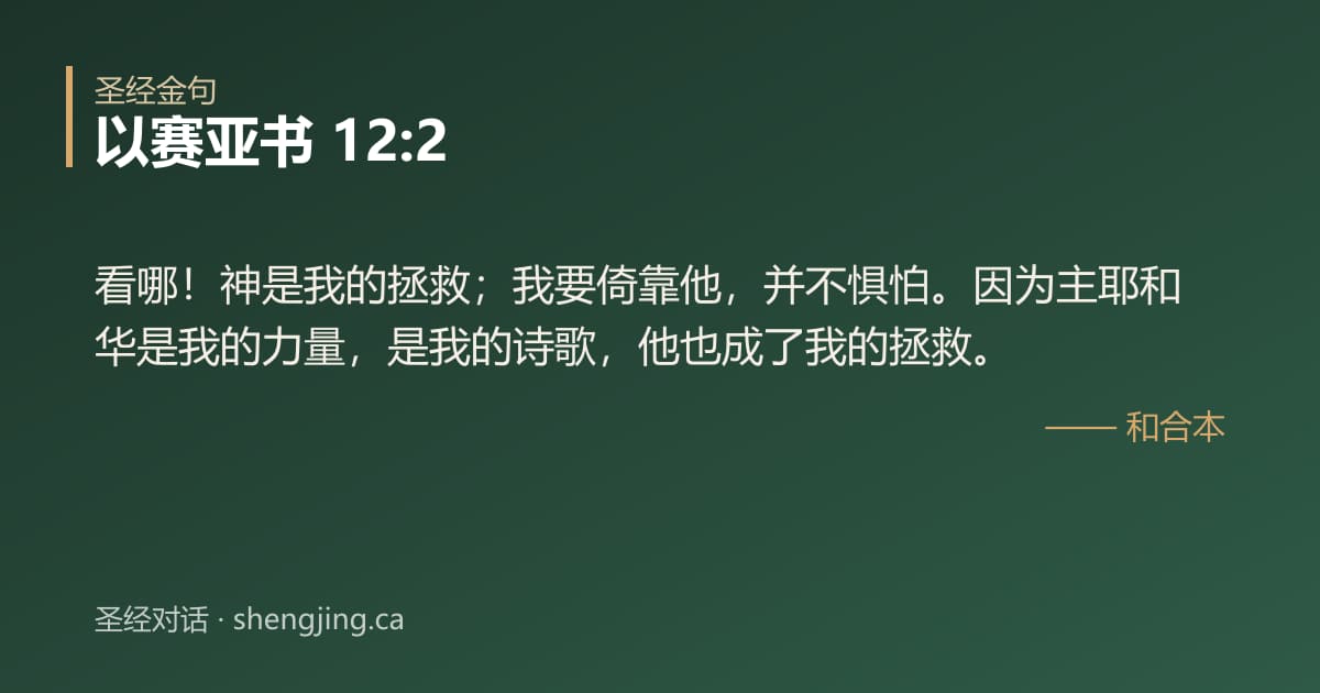 以赛亚书 12:2 经文图片:看哪！神是我的拯救；我要倚靠他，并不惧怕。因为主耶和华是我的力量，是我的诗歌，他