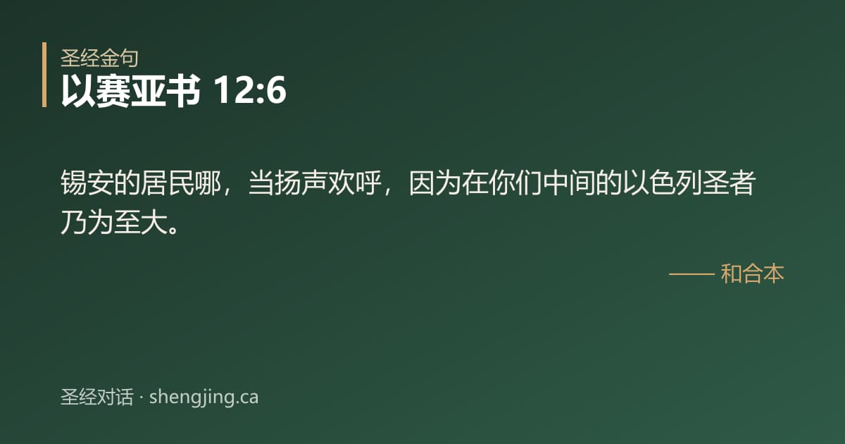 以赛亚书 12:6 经文图片:锡安的居民哪，当扬声欢呼，因为在你们中间的以色列圣者乃为至大。