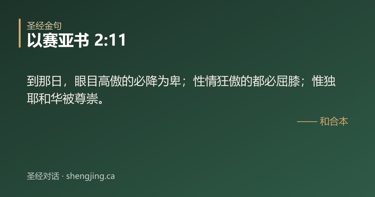 以赛亚书 2:11 经文图片:到那日，眼目高傲的必降为卑；性情狂傲的都必屈膝；惟独耶和华被尊崇。