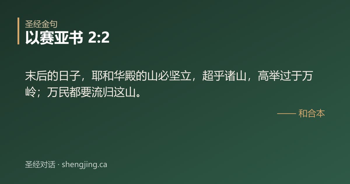以赛亚书 2:2 经文图片:末后的日子，耶和华殿的山必坚立，超乎诸山，高举过于万岭；万民都要流归这山。