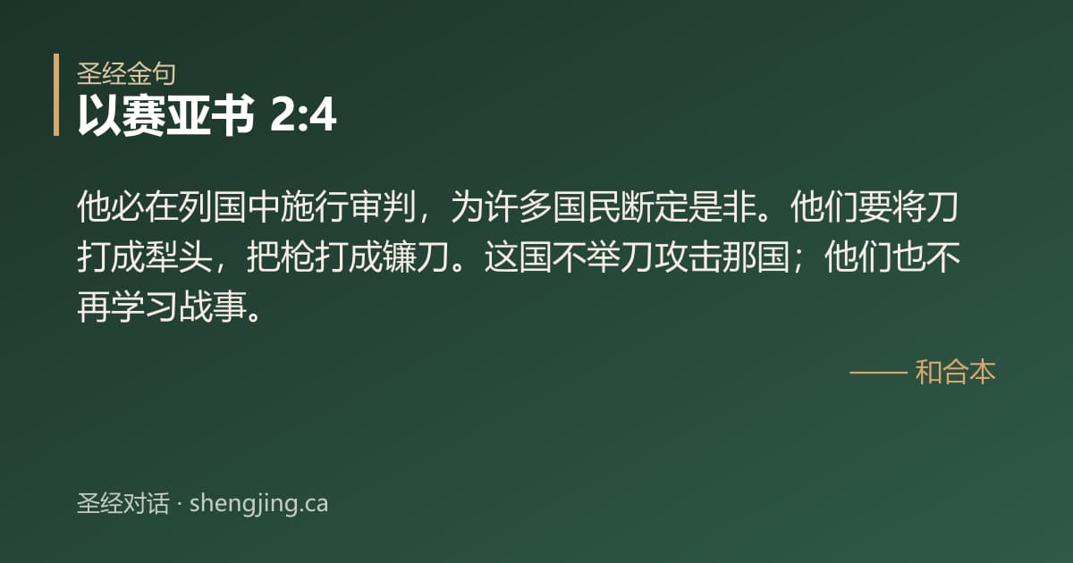 以赛亚书 2:4 经文图片:他必在列国中施行审判，为许多国民断定是非。他们要将刀打成犁头，把枪打成镰刀。这国