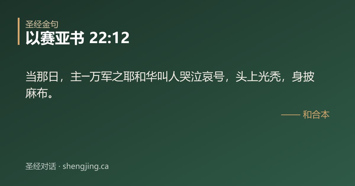 以赛亚书 22:12 经文图片:当那日，主─万军之耶和华叫人哭泣哀号，头上光秃，身披麻布。