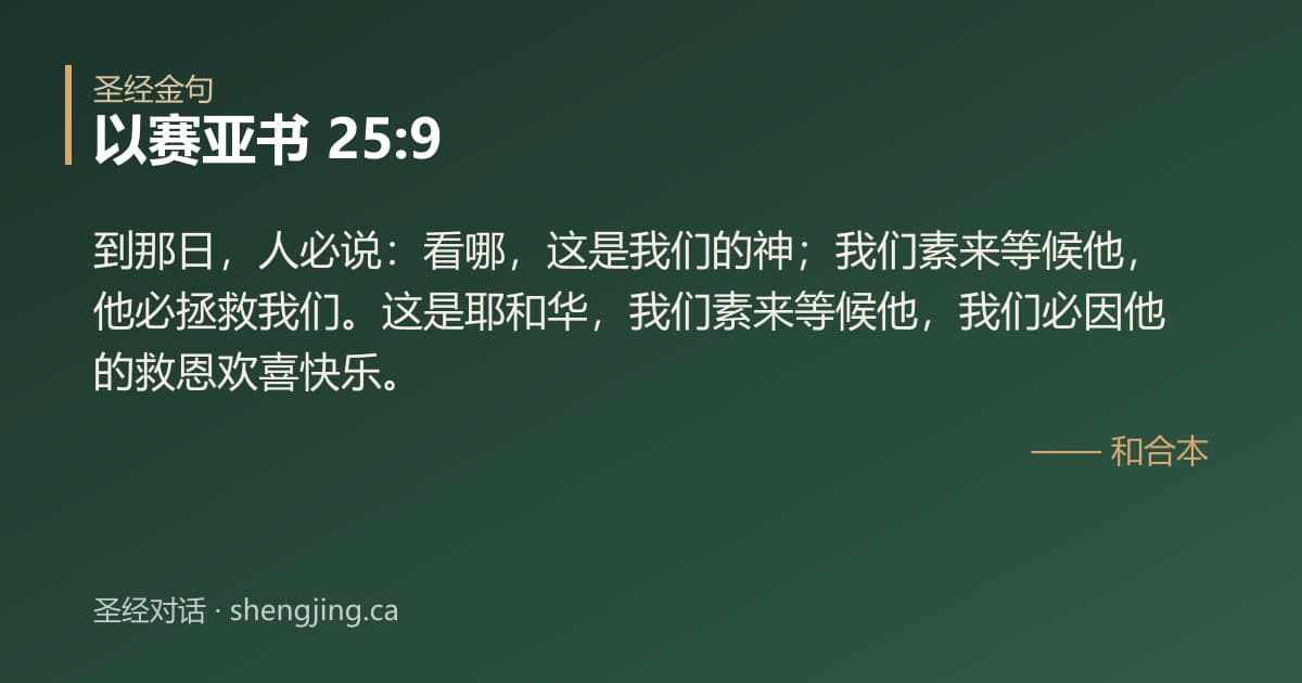 以赛亚书 25:9 经文图片:到那日，人必说：看哪，这是我们的神；我们素来等候他，他必拯救我们。这是耶和华，我