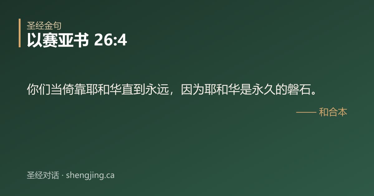 以赛亚书 26:4 经文图片:你们当倚靠耶和华直到永远，因为耶和华是永久的磐石。
