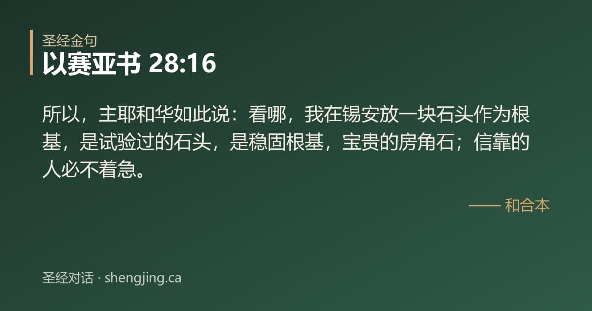 以赛亚书 28:16 经文图片:所以，主耶和华如此说：看哪，我在锡安放一块石头作为根基，是试验过的石头，是稳固根