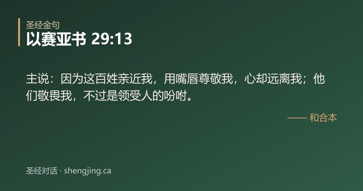 以赛亚书 29:13 经文图片:主说：因为这百姓亲近我，用嘴唇尊敬我，心却远离我；他们敬畏我，不过是领受人的吩咐