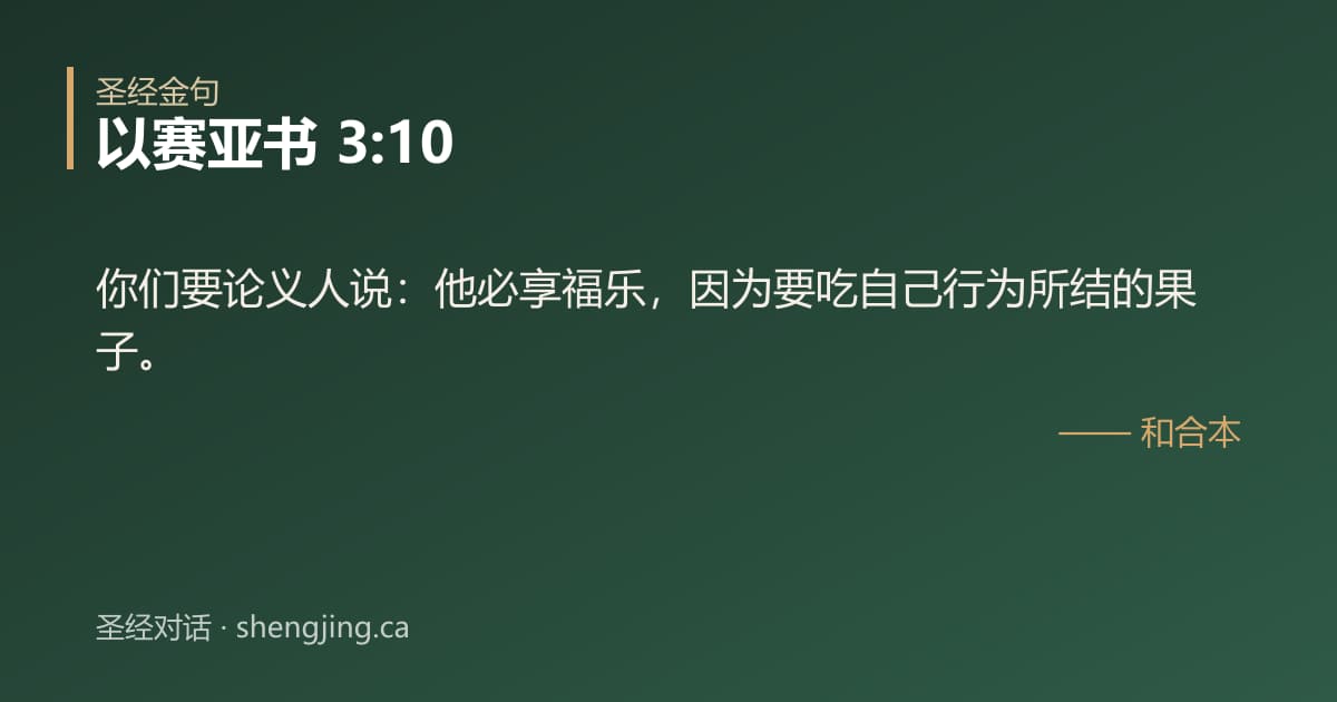 以赛亚书 3:10 经文图片:你们要论义人说：他必享福乐，因为要吃自己行为所结的果子。
