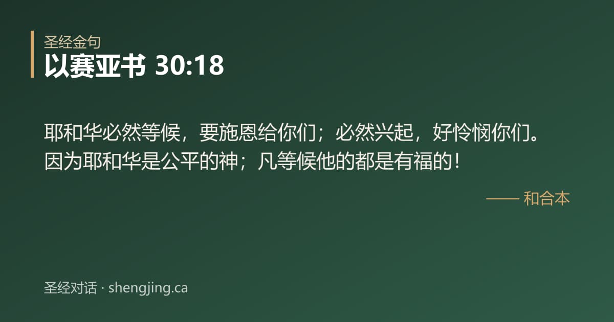 以赛亚书 30:18 经文图片:耶和华必然等候，要施恩给你们；必然兴起，好怜悯你们。因为耶和华是公平的神；凡等候