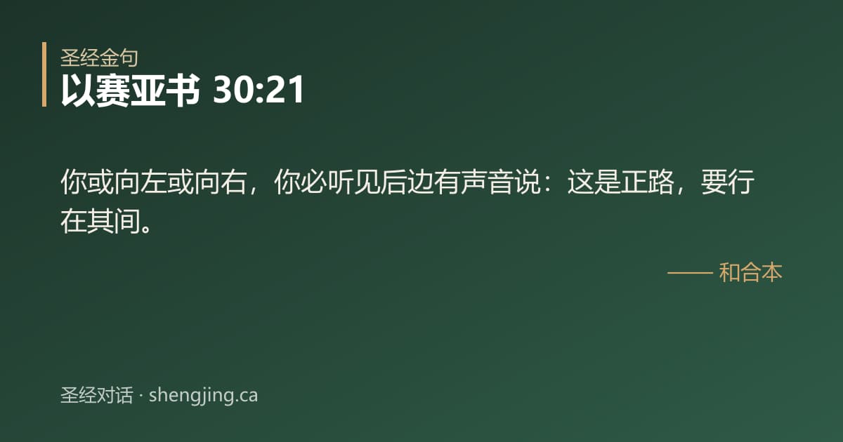 以赛亚书 30:21 经文图片:你或向左或向右，你必听见后边有声音说：这是正路，要行在其间。