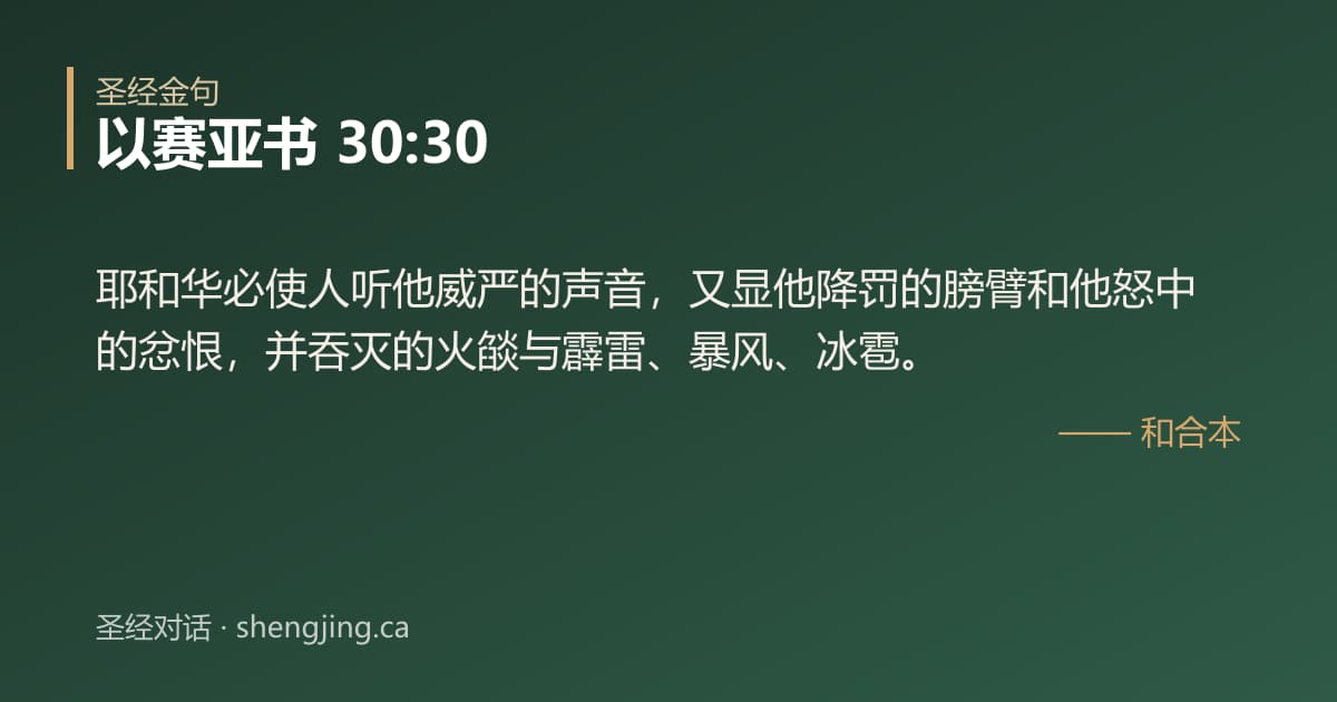 以赛亚书 30:30 经文图片:耶和华必使人听他威严的声音，又显他降罚的膀臂和他怒中的忿恨，并吞灭的火燄与霹雷、