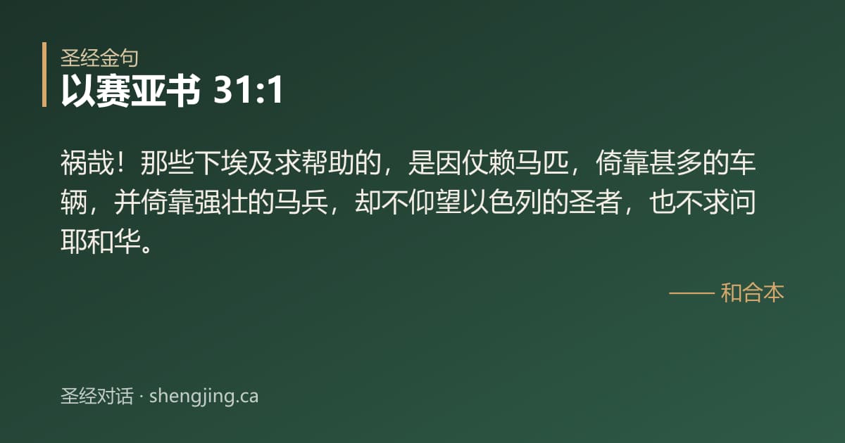以赛亚书 31:1 经文图片:祸哉！那些下埃及求帮助的，是因仗赖马匹，倚靠甚多的车辆，并倚靠强壮的马兵，却不仰