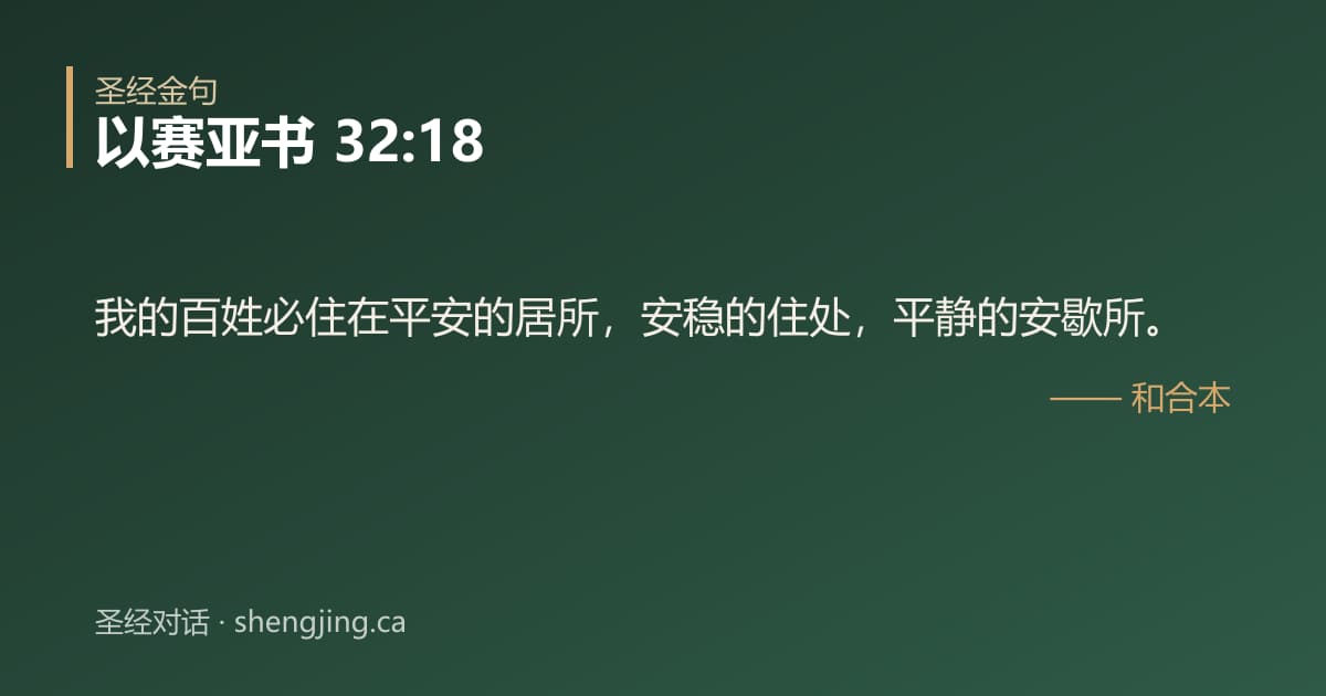 以赛亚书 32:18 经文图片:我的百姓必住在平安的居所，安稳的住处，平静的安歇所。