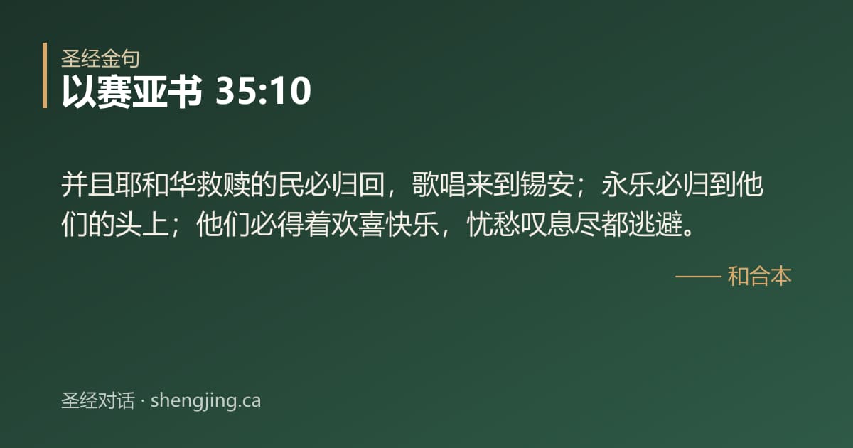 以赛亚书 35:10 经文图片:并且耶和华救赎的民必归回，歌唱来到锡安；永乐必归到他们的头上；他们必得着欢喜快乐