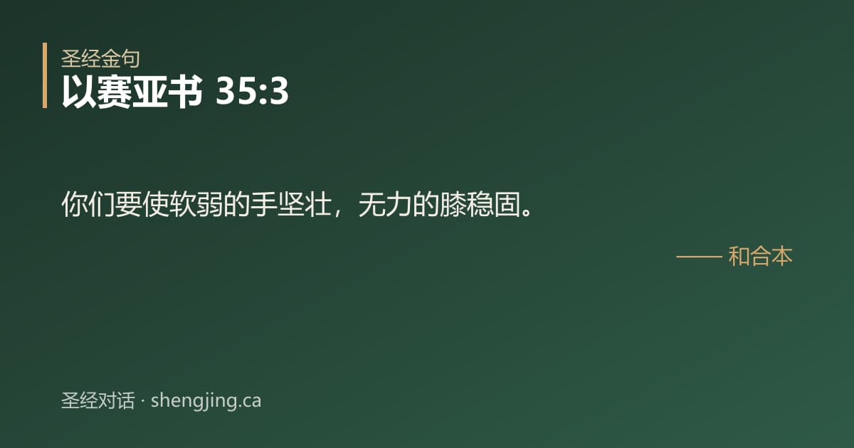 以赛亚书 35:3 经文图片:你们要使软弱的手坚壮，无力的膝稳固。