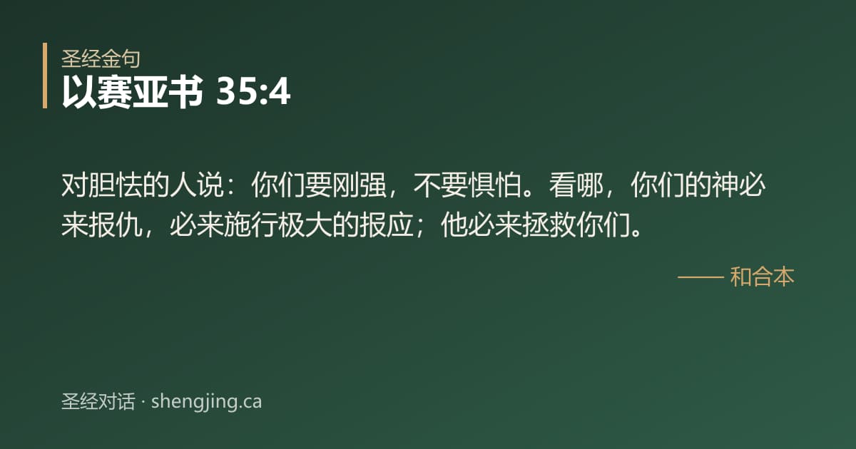 以赛亚书 35:4 经文图片:对胆怯的人说：你们要刚强，不要惧怕。看哪，你们的神必来报仇，必来施行极大的报应；