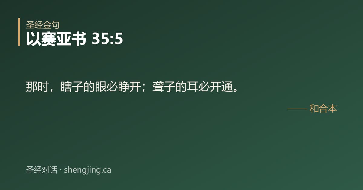 以赛亚书 35:5 经文图片:那时，瞎子的眼必睁开；聋子的耳必开通。