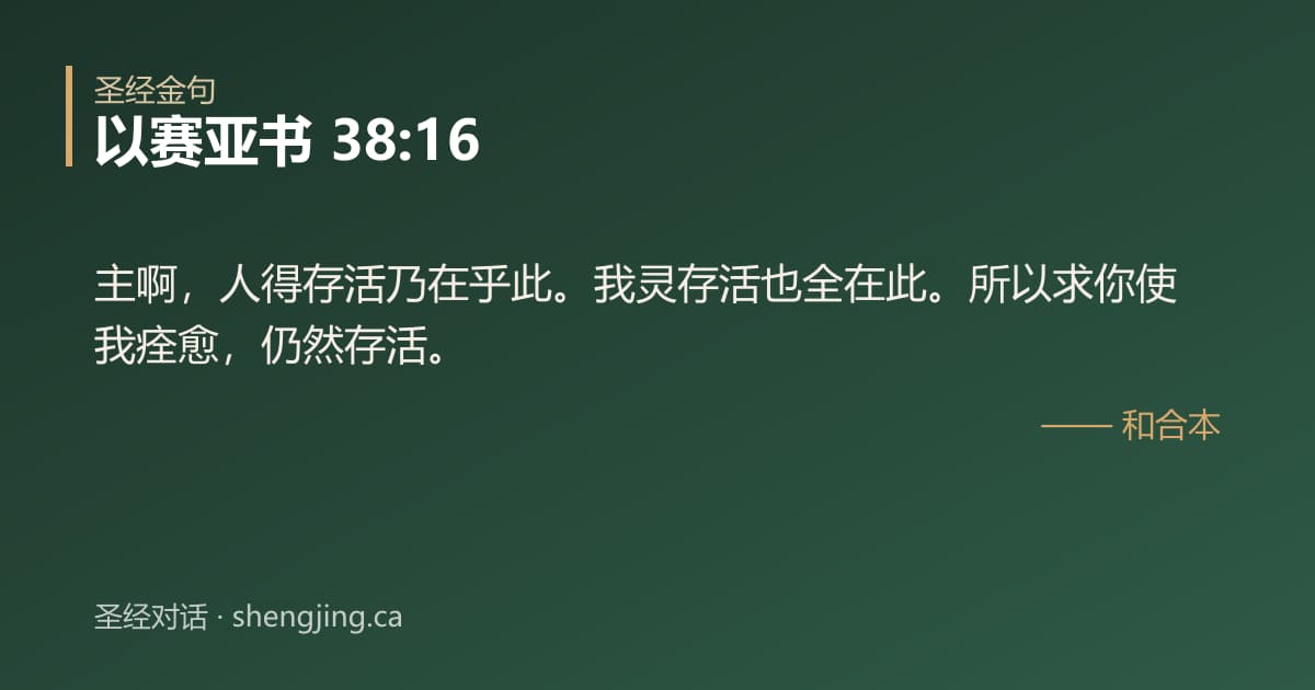 以赛亚书 38:16 经文图片:主啊，人得存活乃在乎此。我灵存活也全在此。所以求你使我痊愈，仍然存活。
