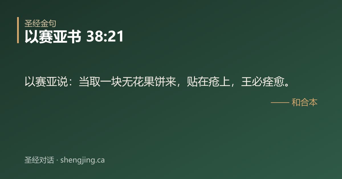 以赛亚书 38:21 经文图片:以赛亚说：当取一块无花果饼来，贴在疮上，王必痊愈。