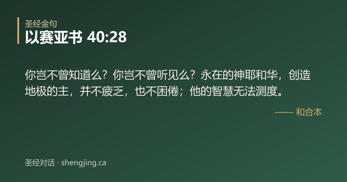 以赛亚书 40:28 经文图片:你岂不曾知道么？你岂不曾听见么？永在的神耶和华，创造地极的主，并不疲乏，也不困倦