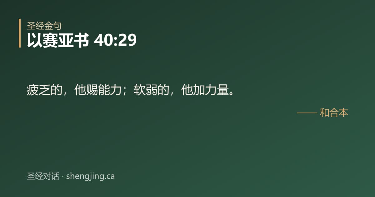 以赛亚书 40:29 经文图片:疲乏的，他赐能力；软弱的，他加力量。