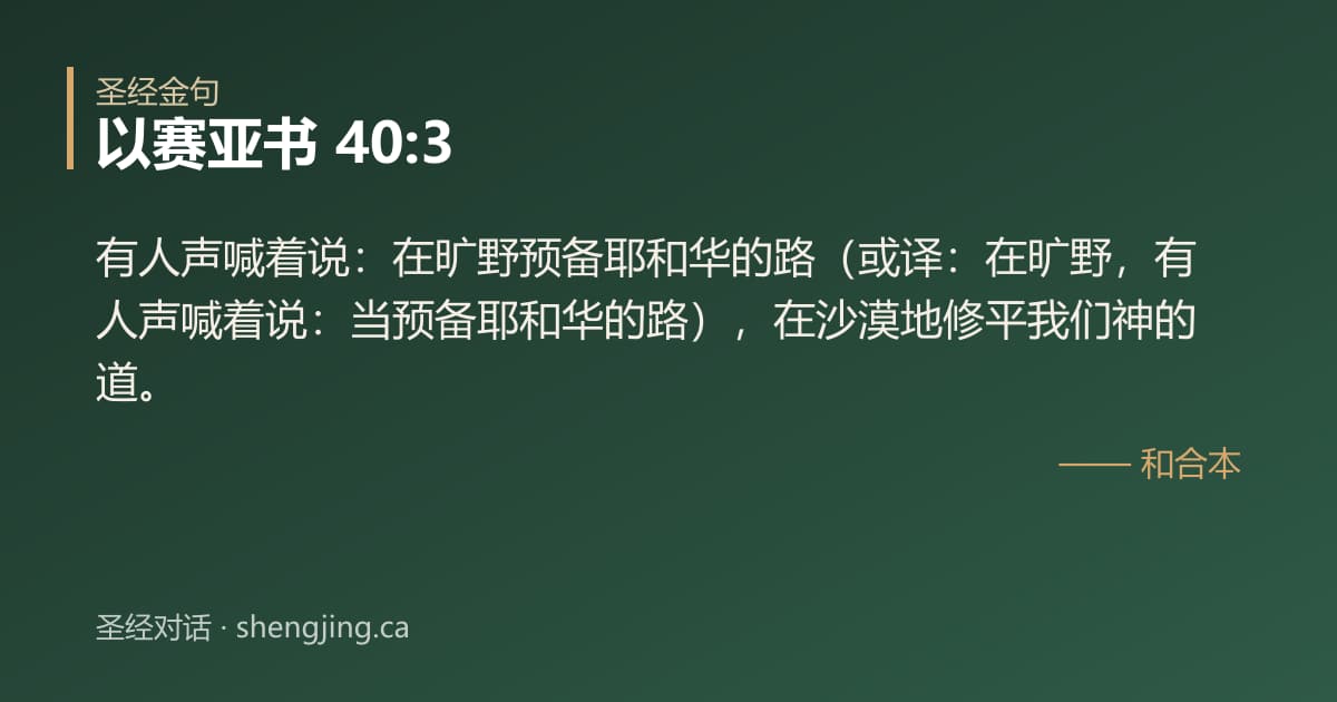 以赛亚书 40:3 经文图片:有人声喊着说：在旷野预备耶和华的路（或译：在旷野，有人声喊着说：当预备耶和华的路