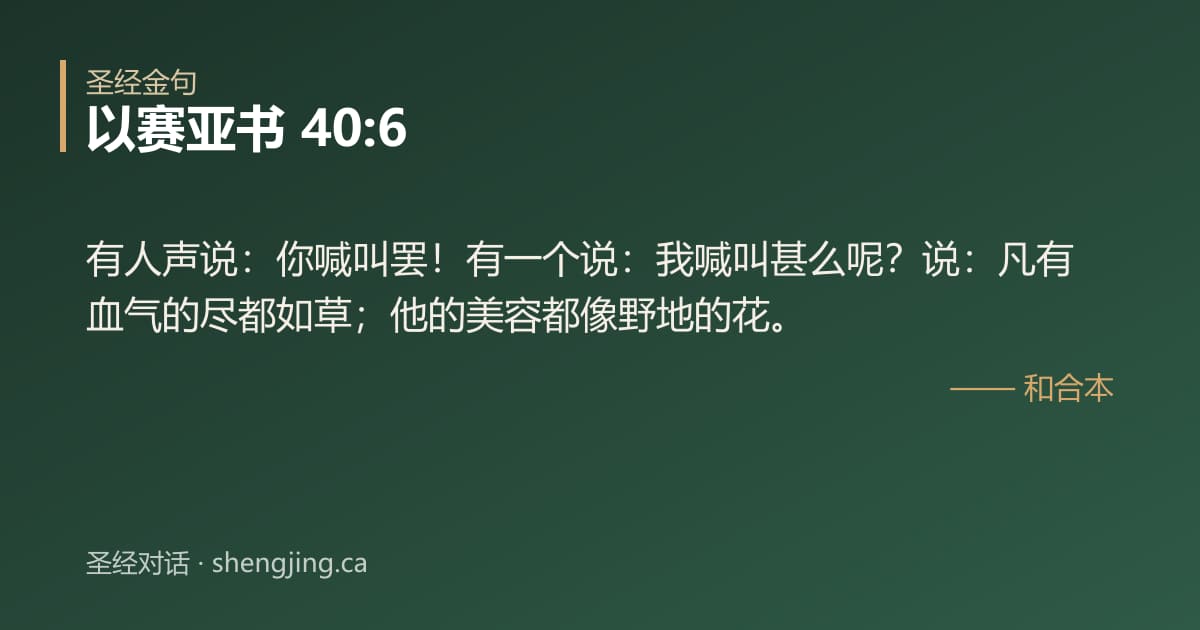 以赛亚书 40:6 经文图片:有人声说：你喊叫罢！有一个说：我喊叫甚么呢？说：凡有血气的尽都如草；他的美容都像