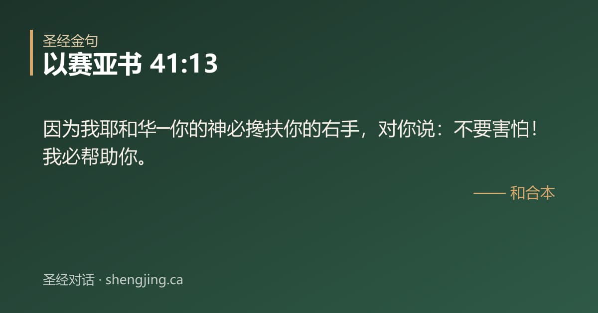 以赛亚书 41:13 经文图片:因为我耶和华─你的神必搀扶你的右手，对你说：不要害怕！我必帮助你。