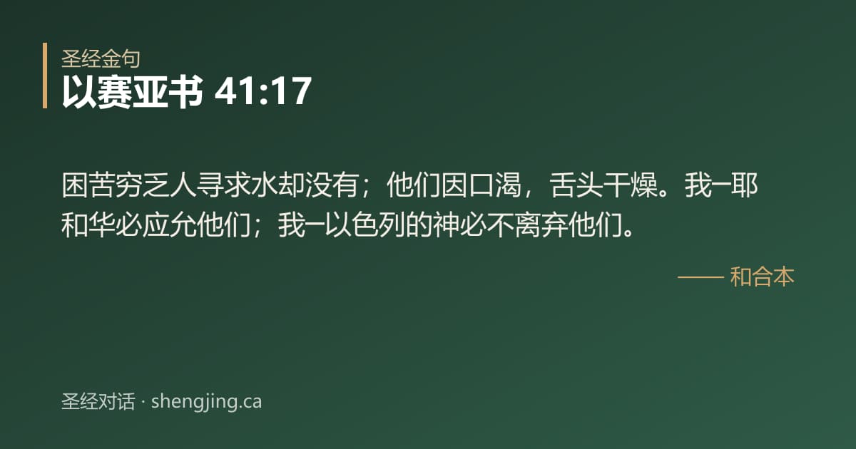 以赛亚书 41:17 经文图片:困苦穷乏人寻求水却没有；他们因口渴，舌头干燥。我─耶和华必应允他们；我─以色列的