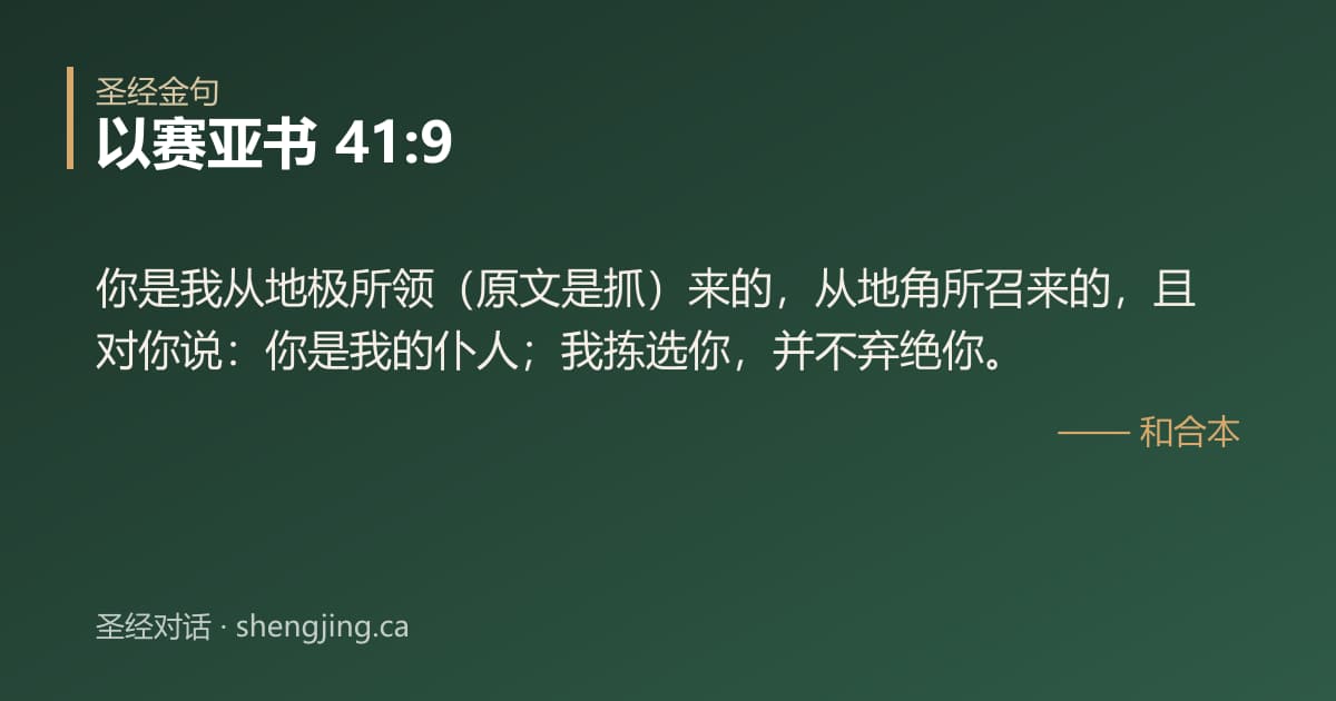 以赛亚书 41:9 经文图片:你是我从地极所领（原文是抓）来的，从地角所召来的，且对你说：你是我的仆人；我拣选