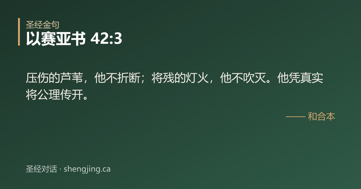 以赛亚书 42:3 经文图片:压伤的芦苇，他不折断；将残的灯火，他不吹灭。他凭真实将公理传开。