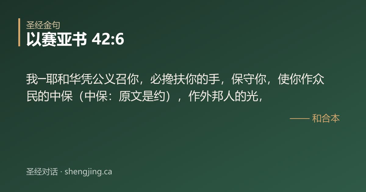 以赛亚书 42:6 经文图片:我─耶和华凭公义召你，必搀扶你的手，保守你，使你作众民的中保（中保：原文是约），
