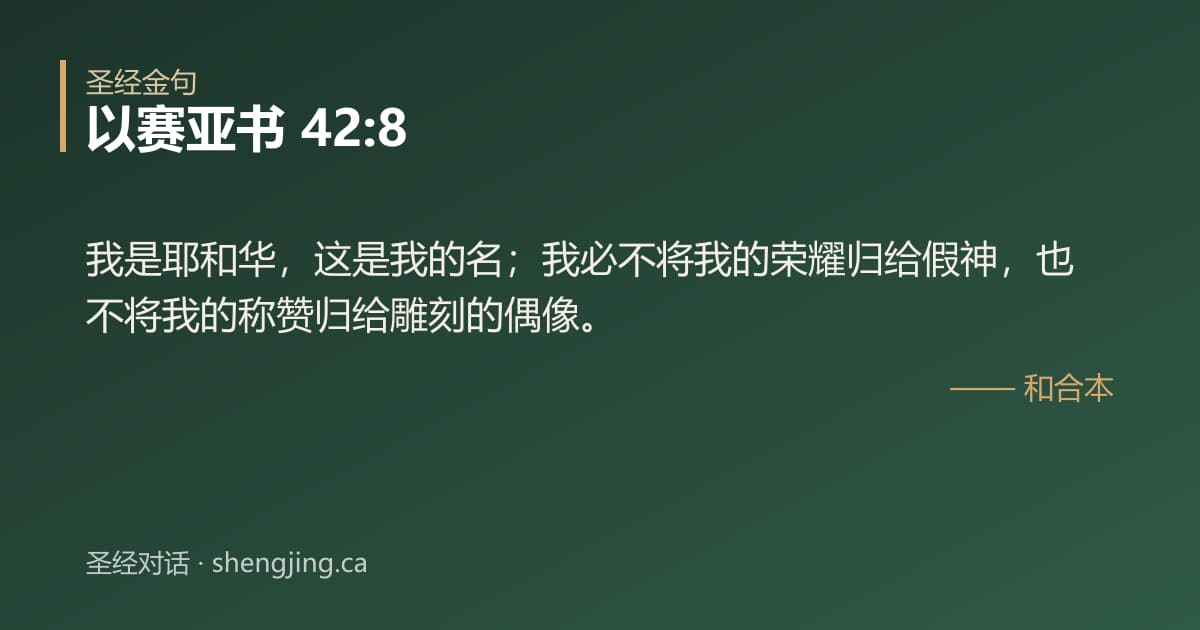 以赛亚书 42:8 经文图片:我是耶和华，这是我的名；我必不将我的荣耀归给假神，也不将我的称赞归给雕刻的偶像。