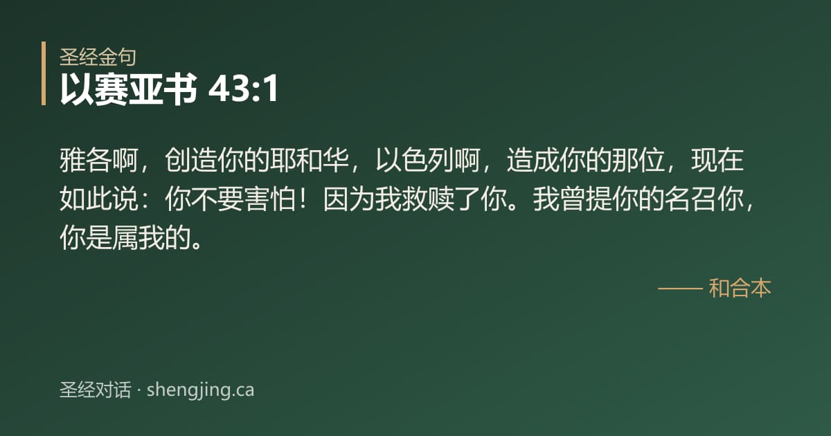 以赛亚书 43:1 经文图片:雅各啊，创造你的耶和华，以色列啊，造成你的那位，现在如此说：你不要害怕！因为我救