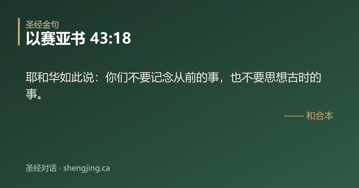 以赛亚书 43:18 经文图片:耶和华如此说：你们不要记念从前的事，也不要思想古时的事。