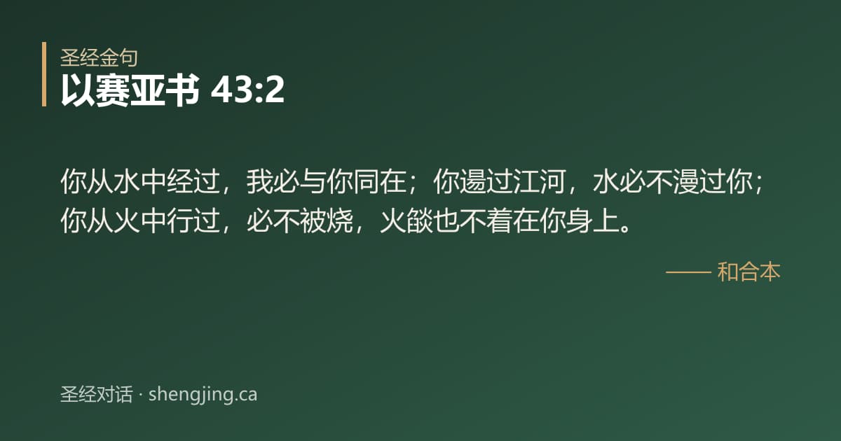 以赛亚书 43:2 经文图片:你从水中经过，我必与你同在；你逿过江河，水必不漫过你；你从火中行过，必不被烧，火