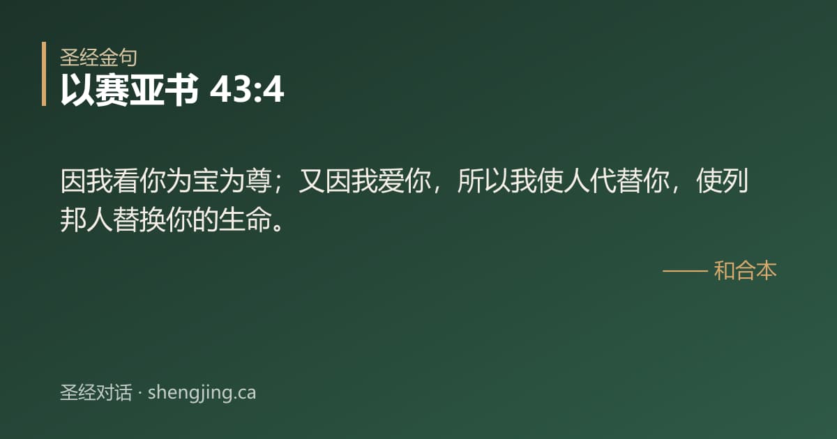 以赛亚书 43:4 经文图片:因我看你为宝为尊；又因我爱你，所以我使人代替你，使列邦人替换你的生命。