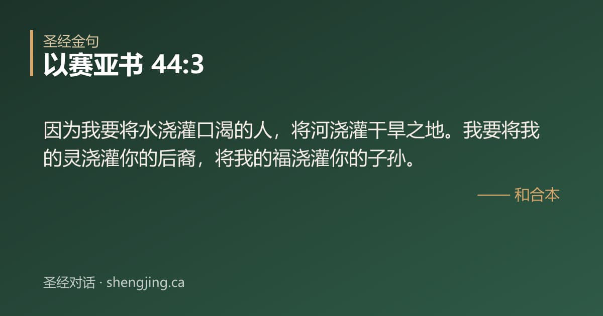以赛亚书 44:3 经文图片:因为我要将水浇灌口渴的人，将河浇灌干旱之地。我要将我的灵浇灌你的后裔，将我的福浇