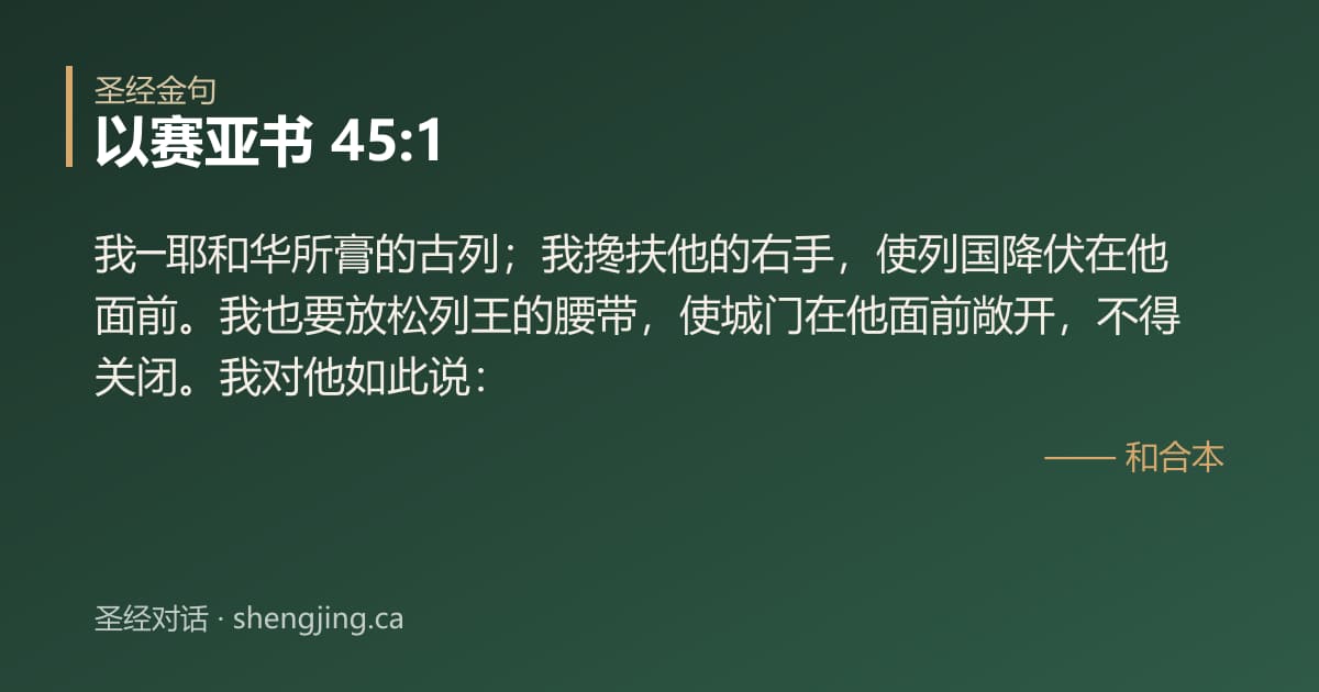 以赛亚书 45:1 经文图片:我─耶和华所膏的古列；我搀扶他的右手，使列国降伏在他面前。我也要放松列王的腰带，