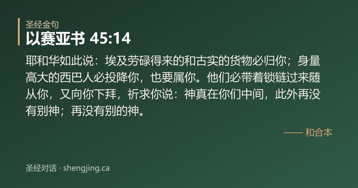 以赛亚书 45:14 经文图片:耶和华如此说：埃及劳碌得来的和古实的货物必归你；身量高大的西巴人必投降你，也要属