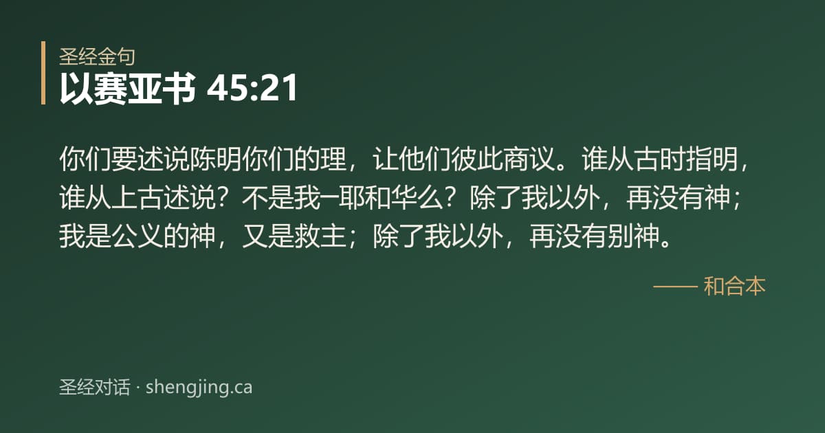 以赛亚书 45:21 经文图片:你们要述说陈明你们的理，让他们彼此商议。谁从古时指明，谁从上古述说？不是我─耶和