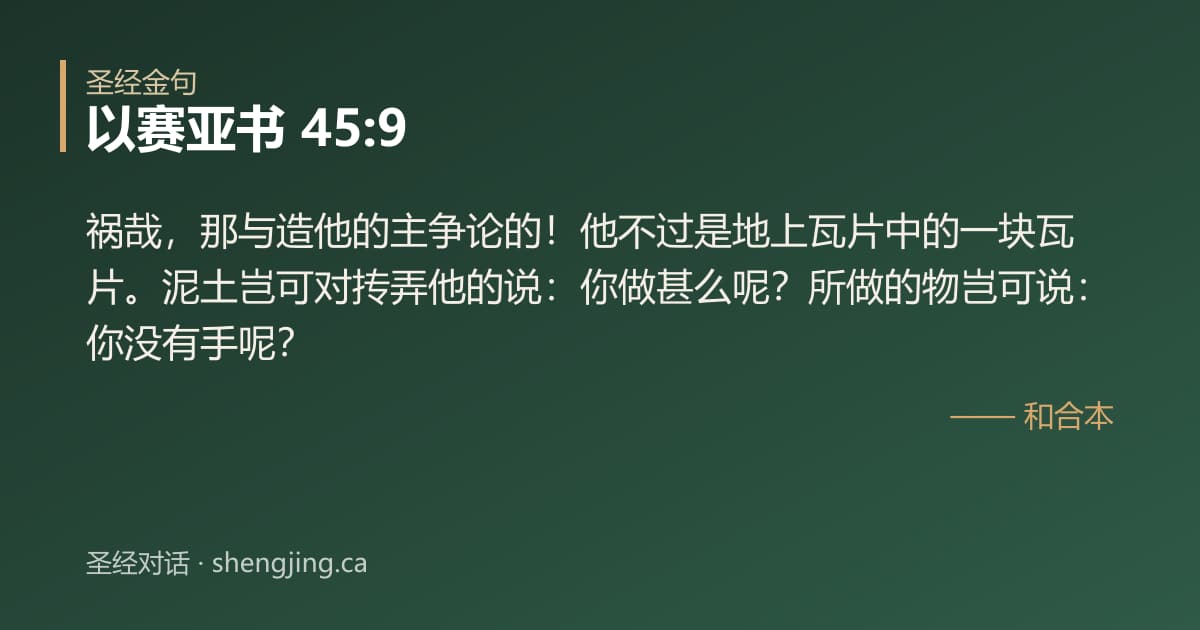 以赛亚书 45:9 经文图片:祸哉，那与造他的主争论的！他不过是地上瓦片中的一块瓦片。泥土岂可对抟弄他的说：你