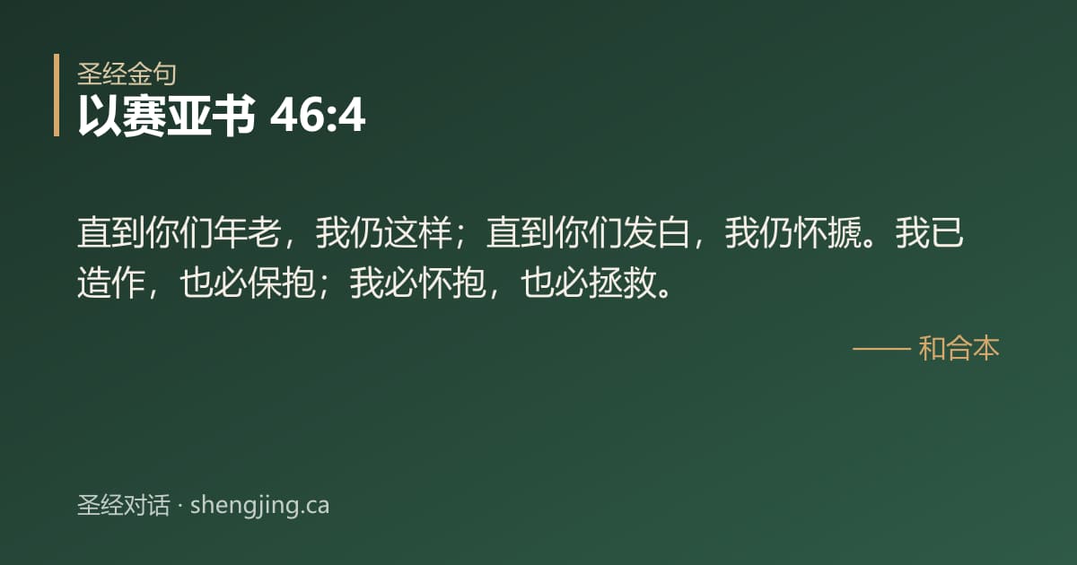 以赛亚书 46:4 经文图片:直到你们年老，我仍这样；直到你们发白，我仍怀搋。我已造作，也必保抱；我必怀抱，也
