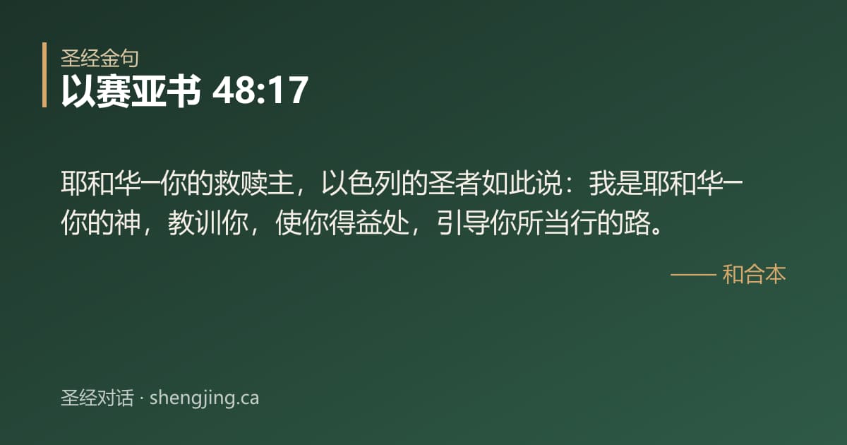 以赛亚书 48:17 经文图片:耶和华─你的救赎主，以色列的圣者如此说：我是耶和华─你的神，教训你，使你得益处，