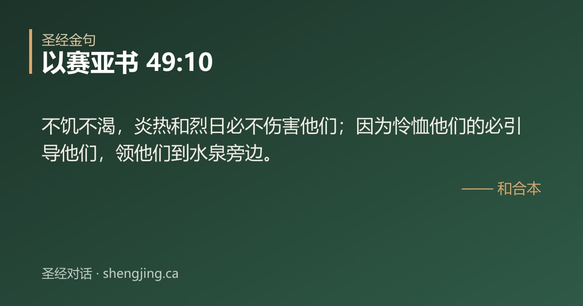 以赛亚书 49:10 经文图片:不饥不渴，炎热和烈日必不伤害他们；因为怜恤他们的必引导他们，领他们到水泉旁边。
