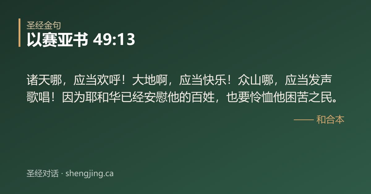 以赛亚书 49:13 经文图片:诸天哪，应当欢呼！大地啊，应当快乐！众山哪，应当发声歌唱！因为耶和华已经安慰他的