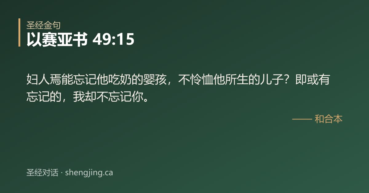 以赛亚书 49:15 经文图片:妇人焉能忘记他吃奶的婴孩，不怜恤他所生的儿子？即或有忘记的，我却不忘记你。