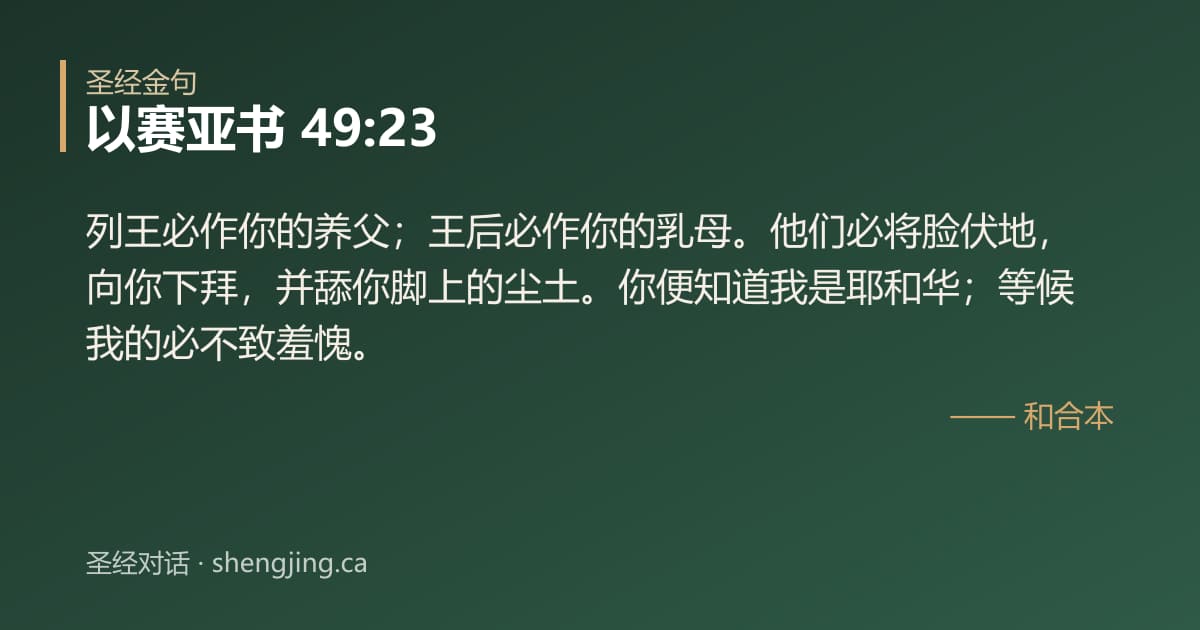 以赛亚书 49:23 经文图片:列王必作你的养父；王后必作你的乳母。他们必将脸伏地，向你下拜，并舔你脚上的尘土。