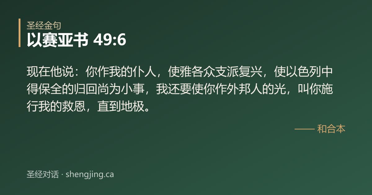 以赛亚书 49:6 经文图片:现在他说：你作我的仆人，使雅各众支派复兴，使以色列中得保全的归回尚为小事，我还要