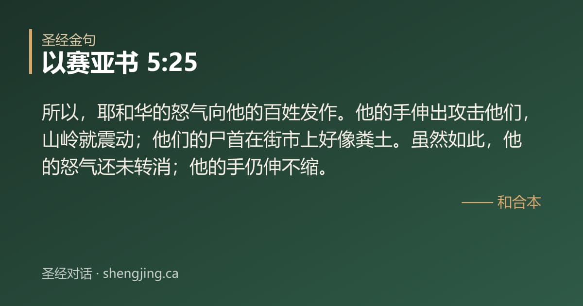以赛亚书 5:25 经文图片:所以，耶和华的怒气向他的百姓发作。他的手伸出攻击他们，山岭就震动；他们的尸首在街