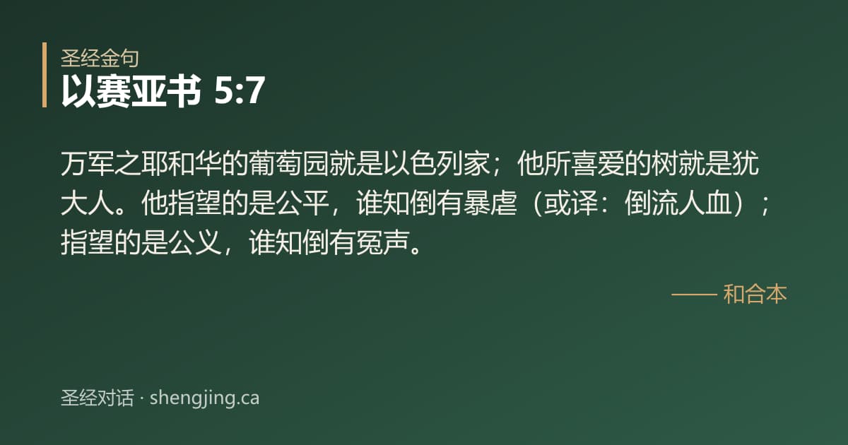 以赛亚书 5:7 经文图片:万军之耶和华的葡萄园就是以色列家；他所喜爱的树就是犹大人。他指望的是公平，谁知倒